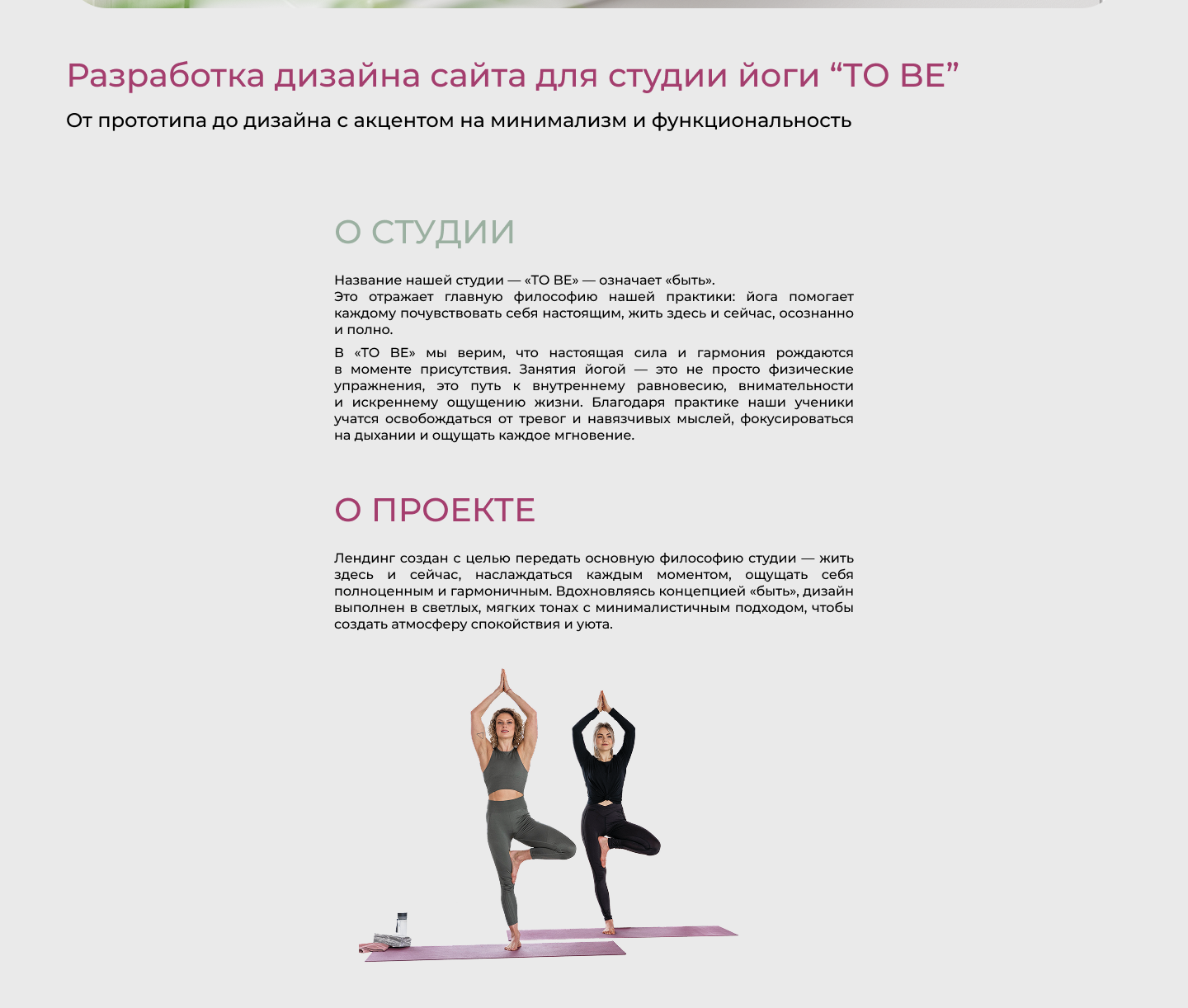 Лендинг TO BE. Студия йоги. — Изображение №2 — Интерфейсы на Dprofile