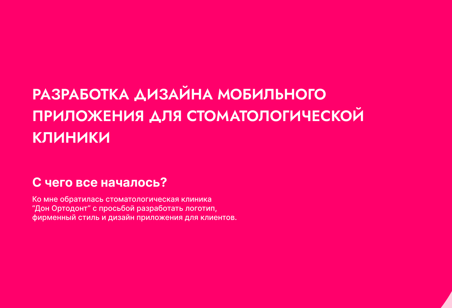 Дон Ортодонт. Мобильное приложение — Изображение №2 — Интерфейсы, Брендинг на Dprofile