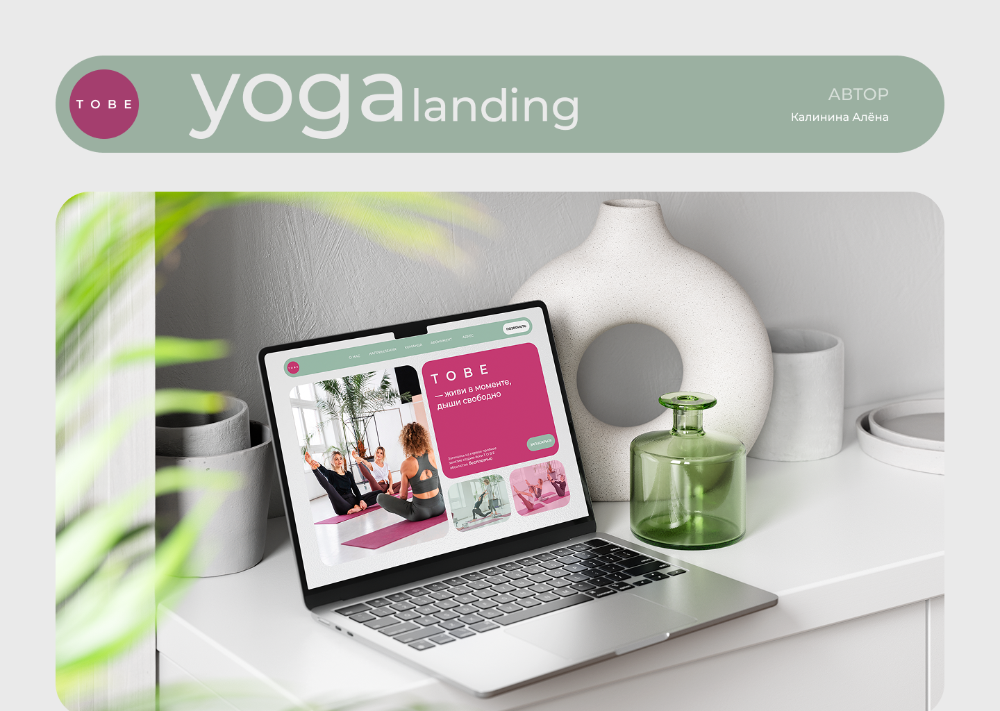 Лендинг TO BE. Студия йоги. — Изображение №1 — Интерфейсы на Dprofile