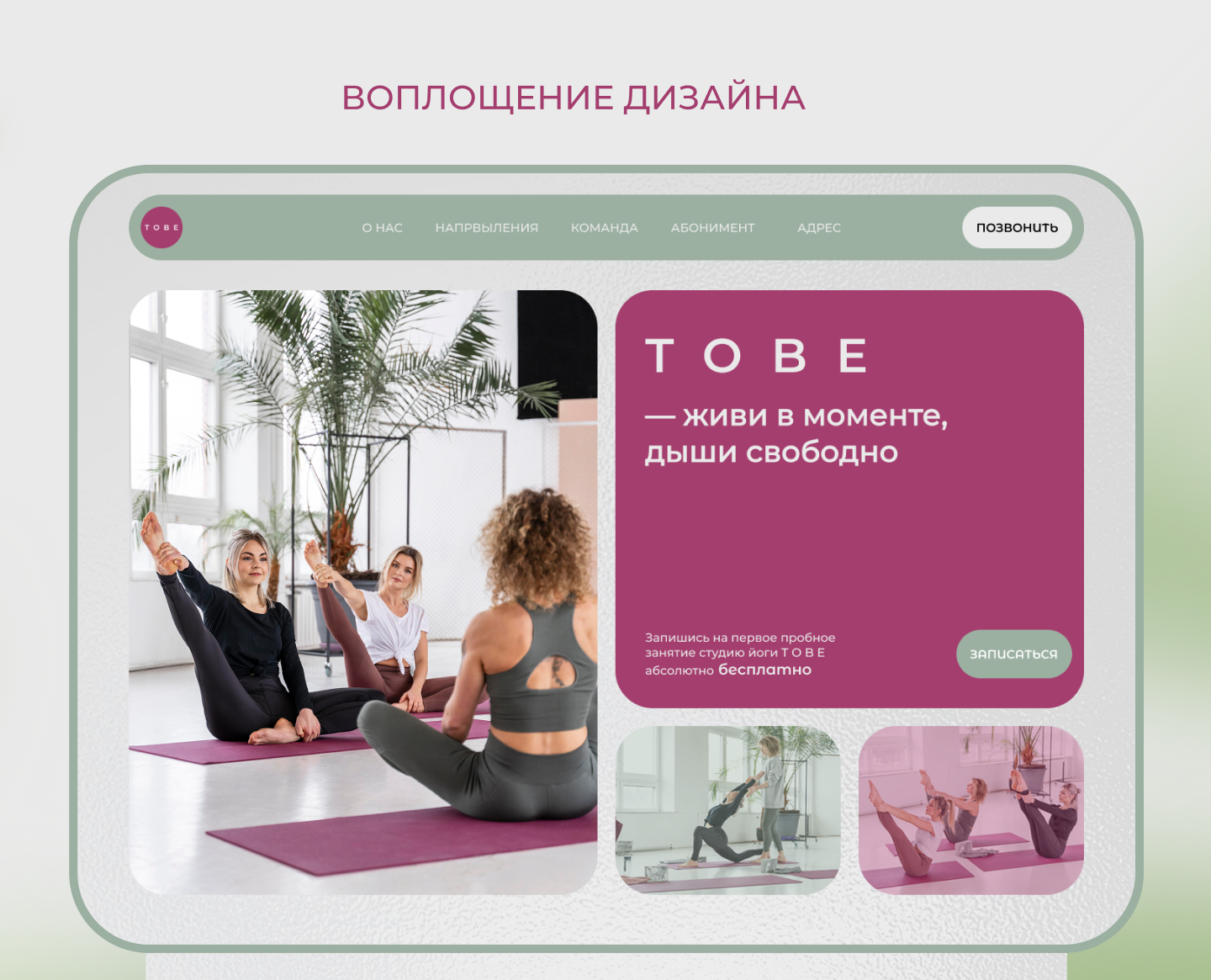 Лендинг TO BE. Студия йоги. — Изображение №12 — Интерфейсы на Dprofile