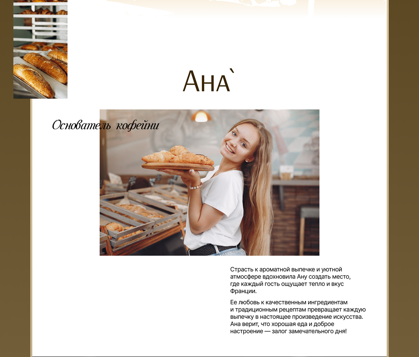 Сайт для кофейни-пекарни — Изображение №11 — Интерфейсы, Брендинг на Dprofile