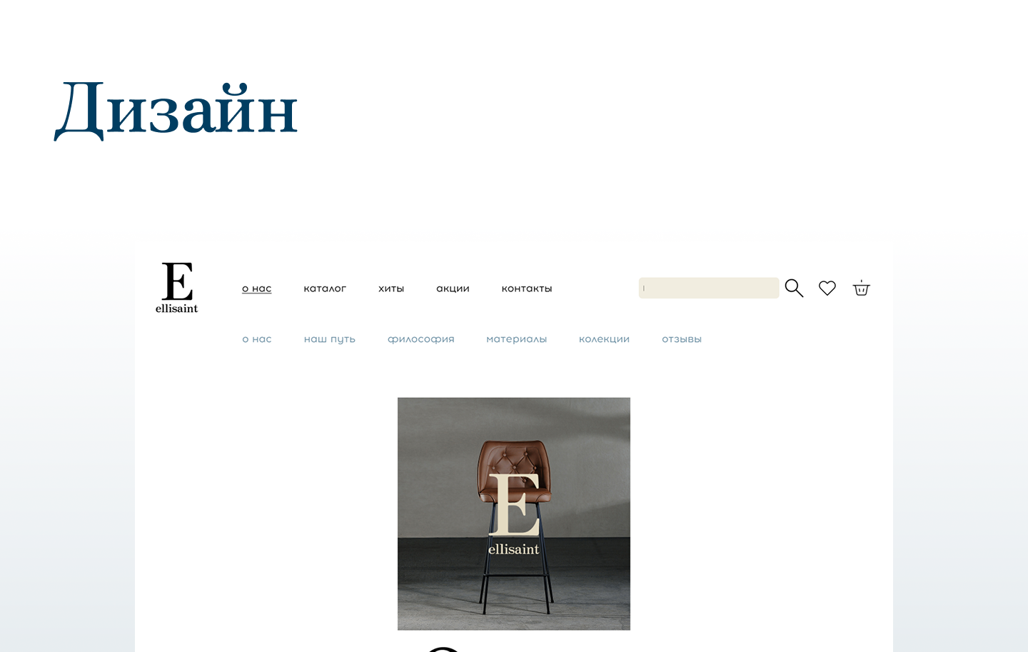 Сайт премиальной мебели ElliSaint — Изображение №7 — Интерфейсы, Брендинг на Dprofile