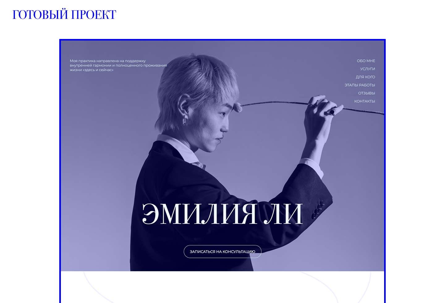 Лендинг. Психолог — Изображение №13 — Интерфейсы на Dprofile