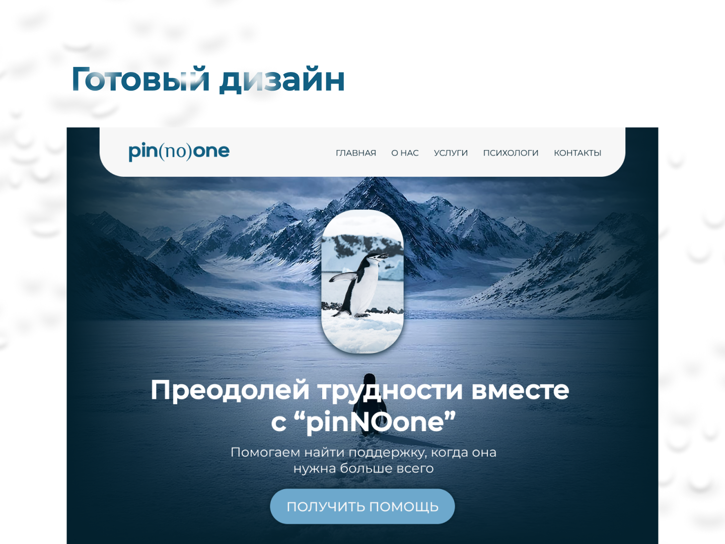 pin(NO)one. Сайт для психологической поддержки — Изображение №12 — Интерфейсы, Брендинг на Dprofile