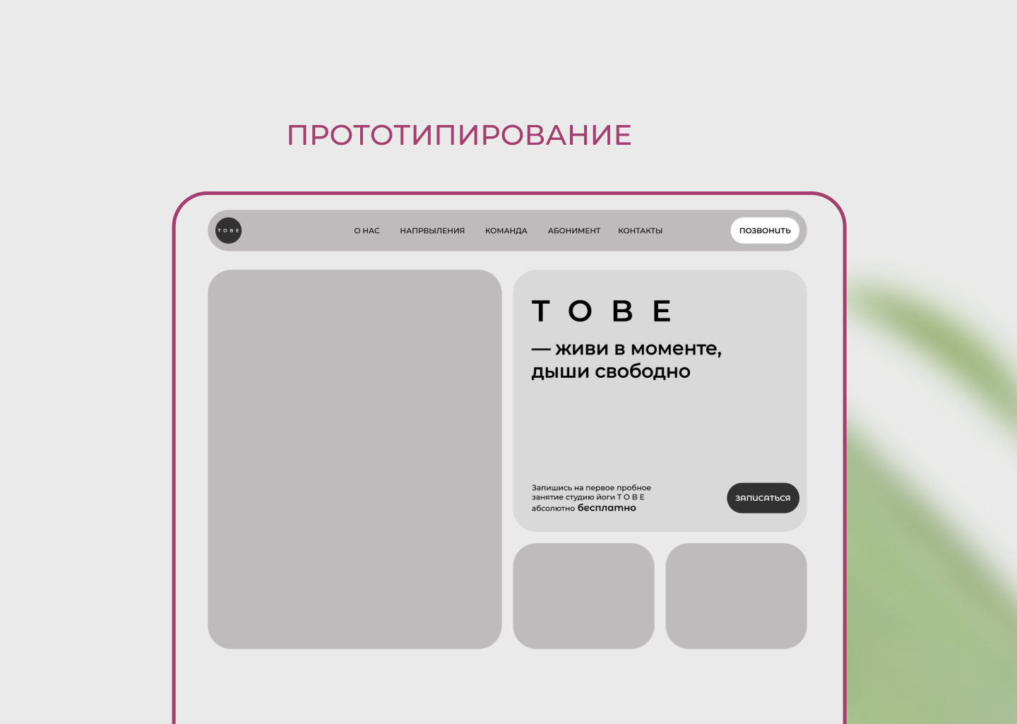 Лендинг TO BE. Студия йоги. — Изображение №6 — Интерфейсы на Dprofile