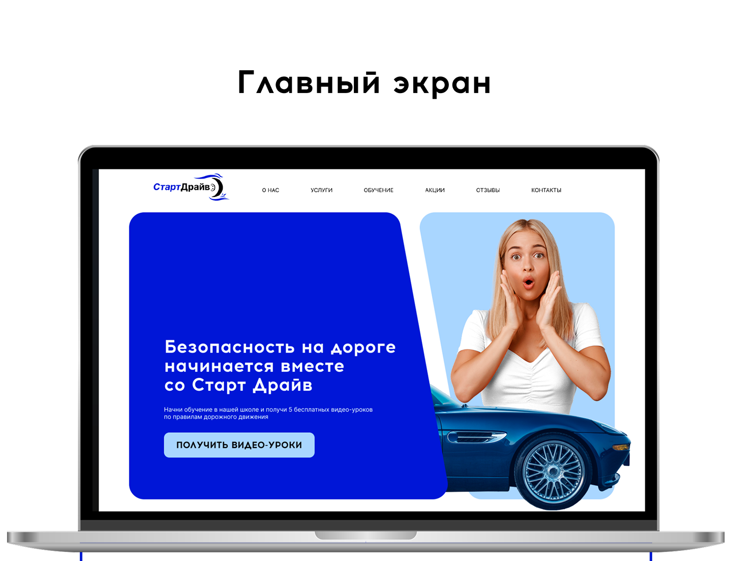 Сайт Автошколы — Изображение №4 — Интерфейсы на Dprofile