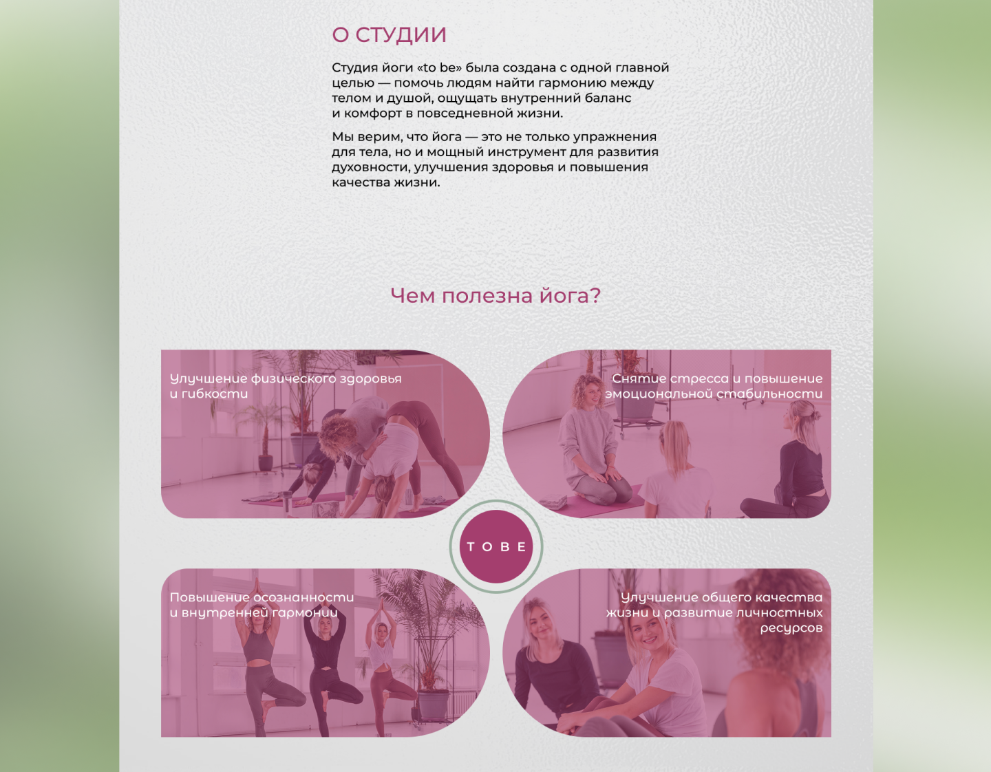 Лендинг TO BE. Студия йоги. — Изображение №13 — Интерфейсы на Dprofile