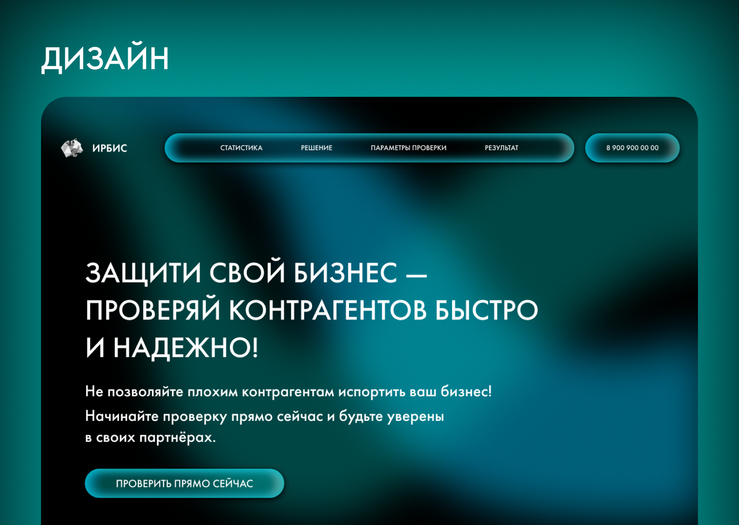 Лендинг. Ирбис — Изображение №6 — Интерфейсы на Dprofile