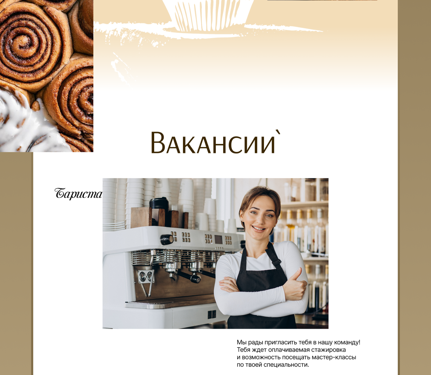 Сайт для кофейни-пекарни — Изображение №14 — Интерфейсы, Брендинг на Dprofile