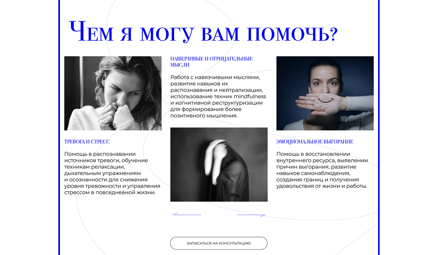 Лендинг. Психолог — Изображение №15 — Интерфейсы на Dprofile