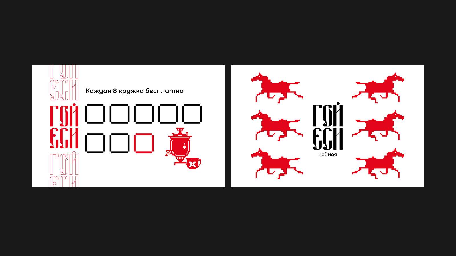 Гой Еси — Изображение №10 — Брендинг на Dprofile