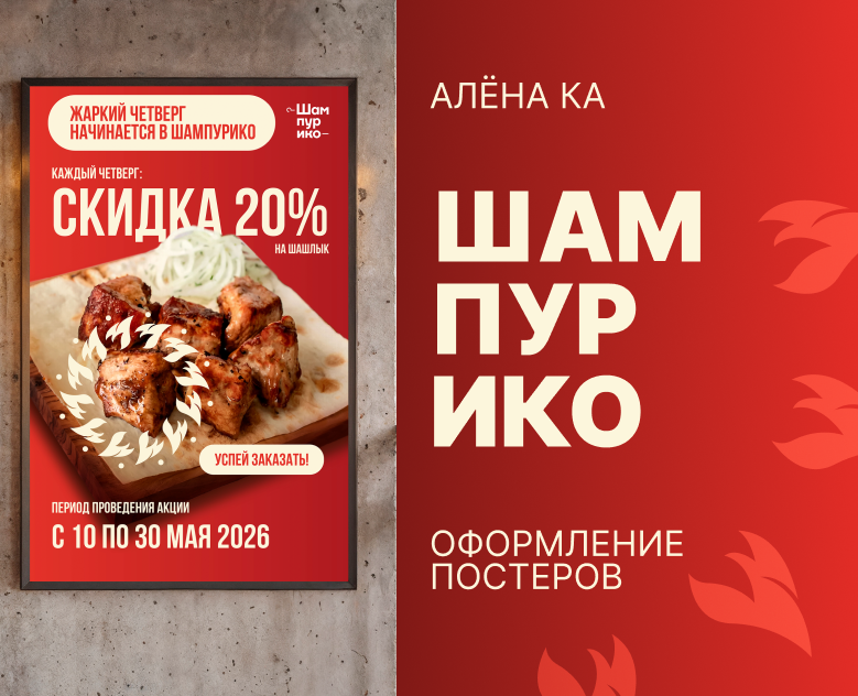 Шампурико — Брендинг, Графика на Dprofile
