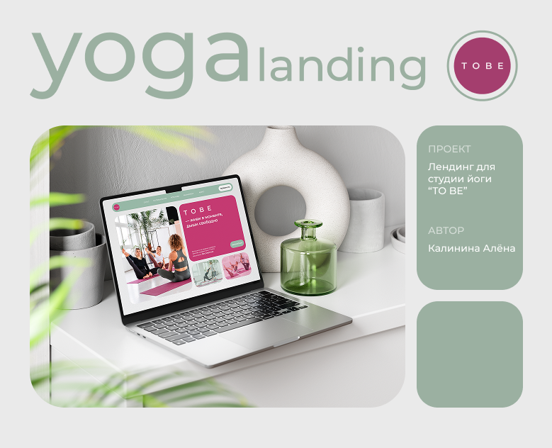Лендинг TO BE. Студия йоги. — Интерфейсы на Dprofile