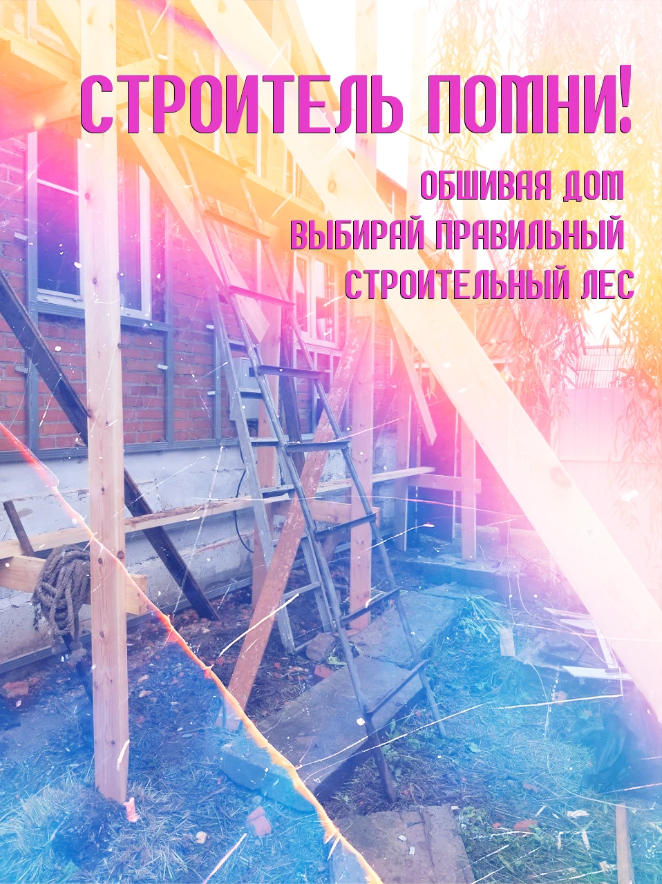 Строитель помни! Обшивая дом выбирай правильный строительный лес — Изображение №1 — Графика, Маркетинг на Dprofile