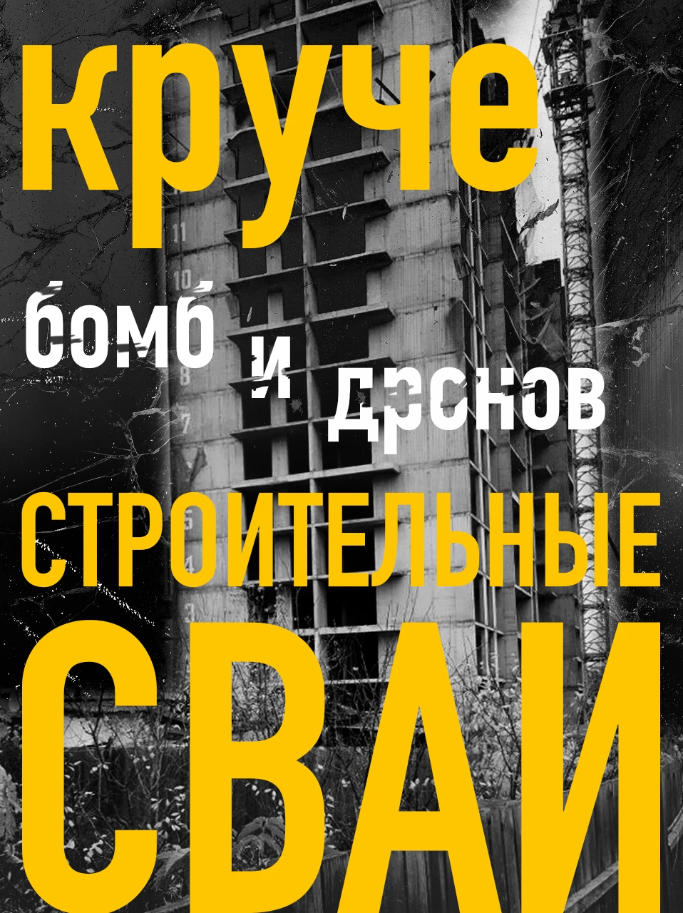 Социальный плакат (круче бомб и дронов строительные сваи) — Изображение №1 — Графика на Dprofile