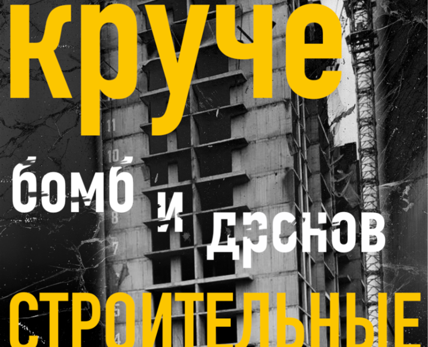 Социальный плакат (круче бомб и дронов строительные сваи) — Графика на Dprofile