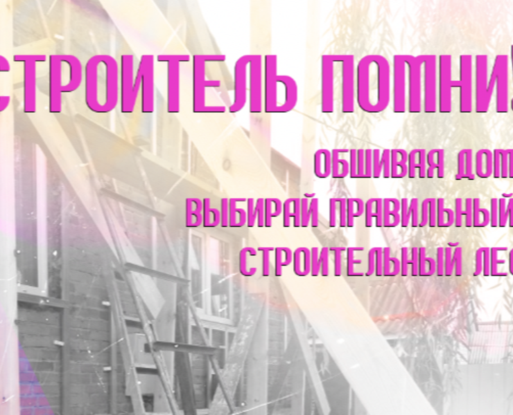 Строитель помни! Обшивая дом выбирай правильный строительный лес — Графика, Маркетинг на Dprofile