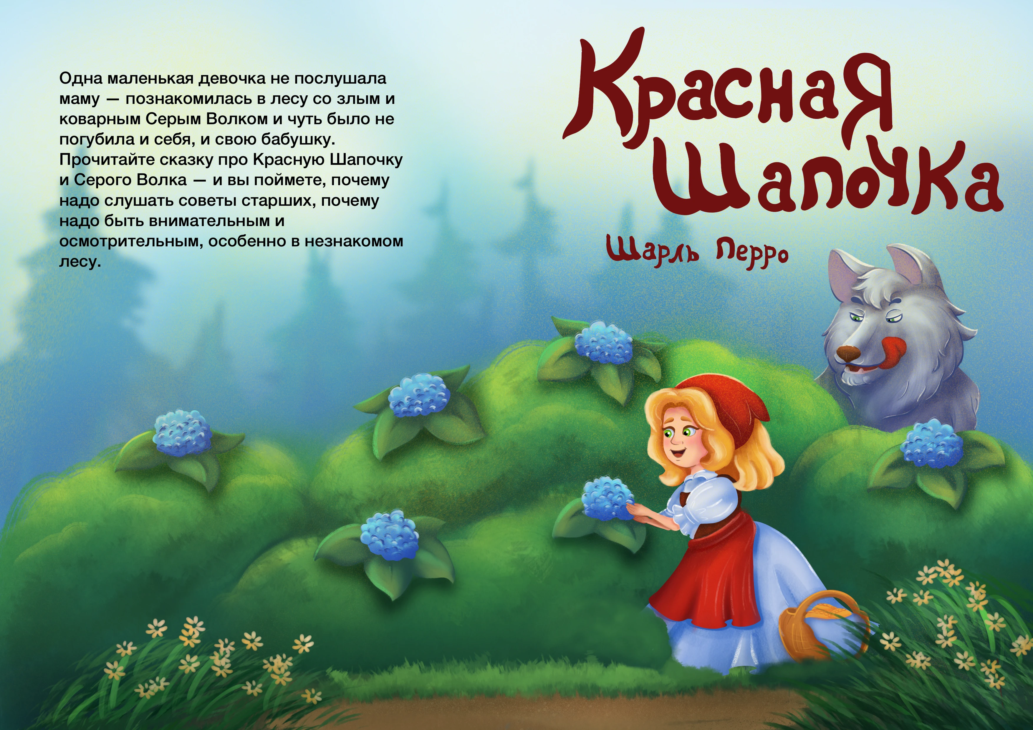 Сказка "Красная Шапочка" — Изображение №4 — Иллюстрация на Dprofile