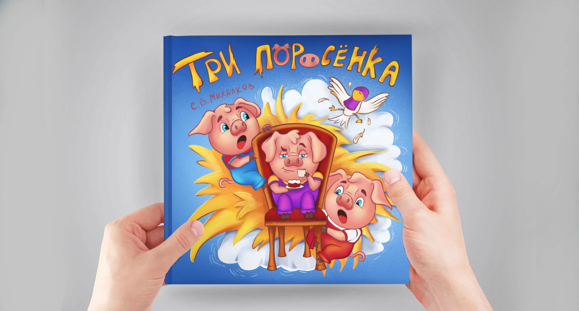 Три поросёнка. Детская книга — Изображение №1 — Иллюстрация на Dprofile