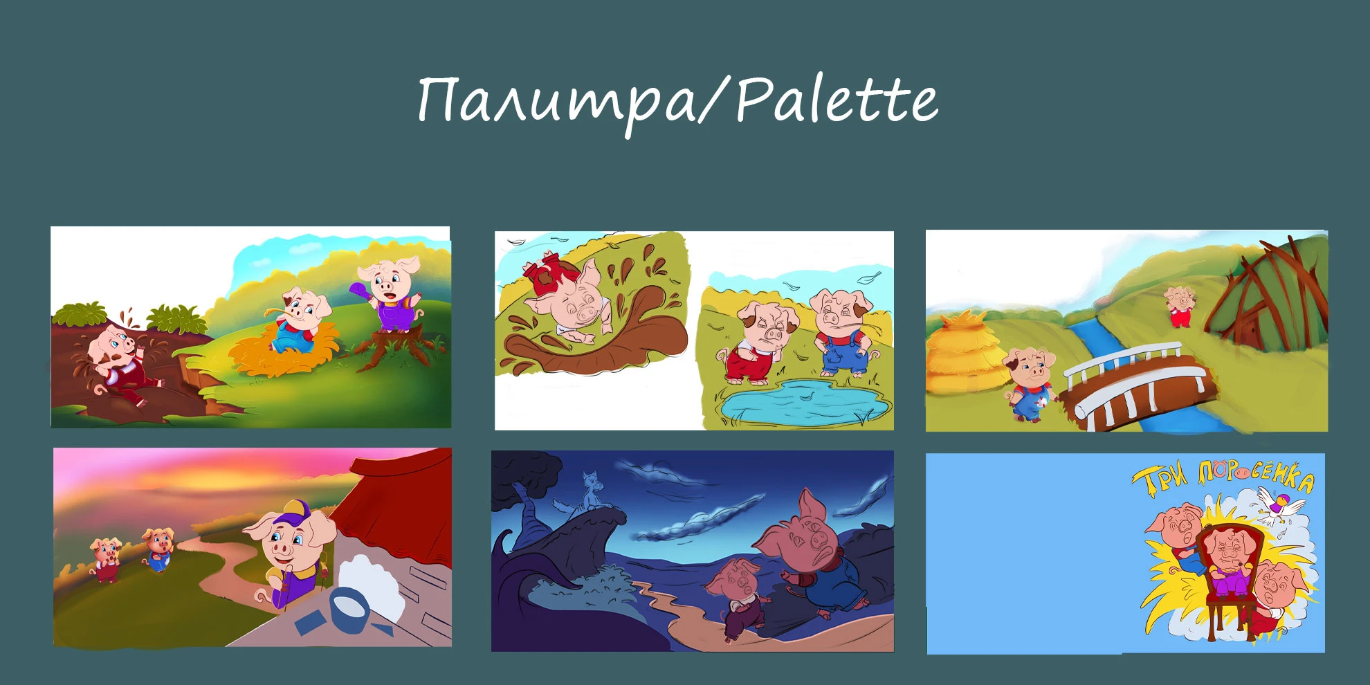 Три поросёнка. Детская книга — Изображение №4 — Иллюстрация на Dprofile