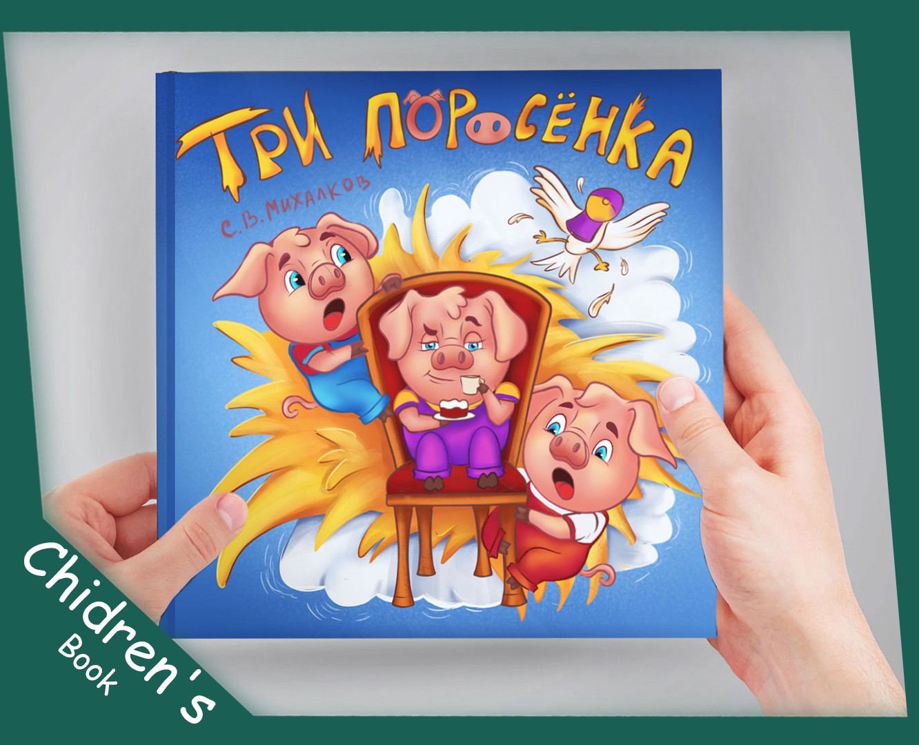Три поросёнка. Детская книга на Dprofile