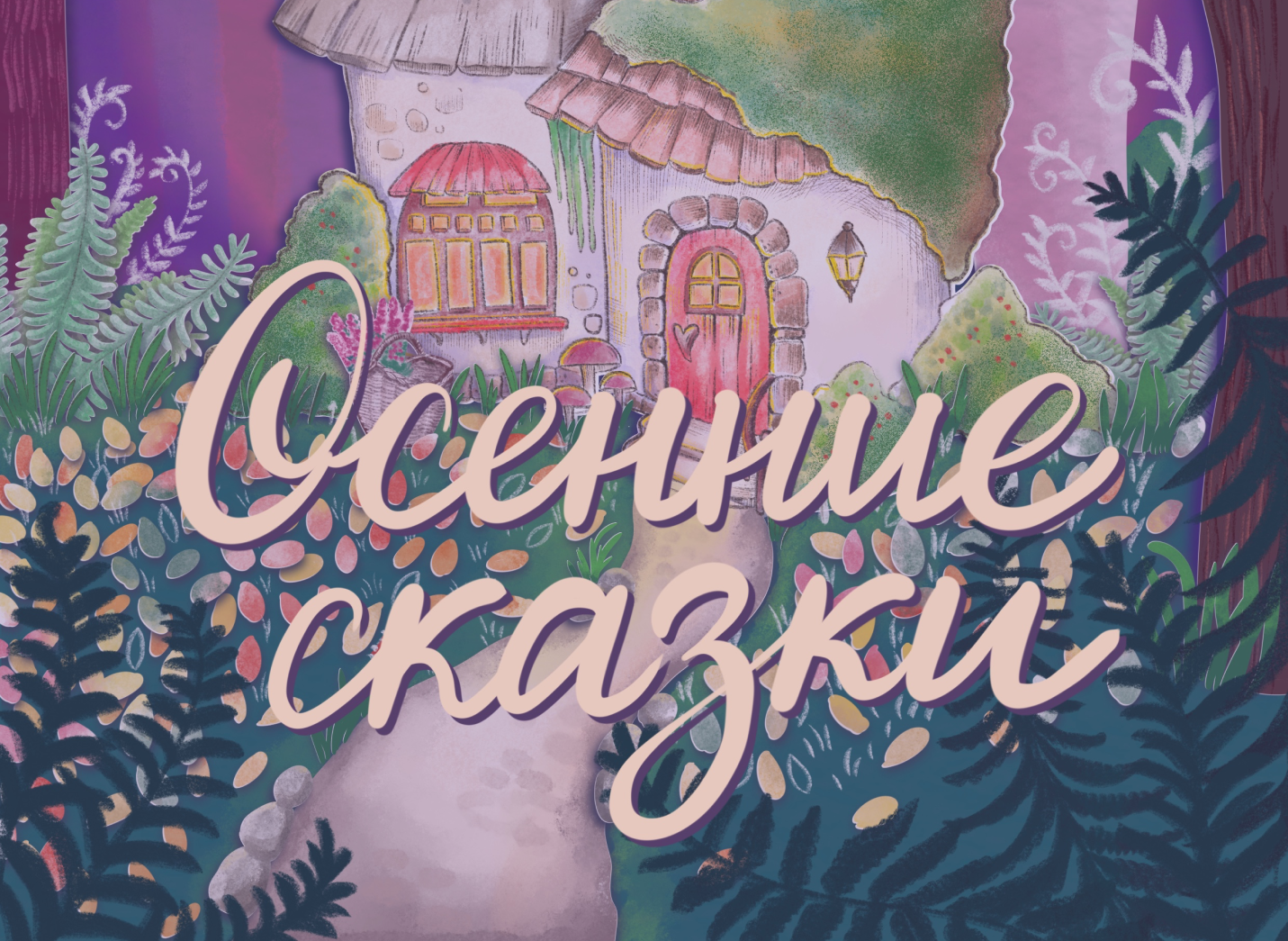 Осенние сказки:иллюстрации к детским сказкам — Изображение №1 — Иллюстрация на Dprofile