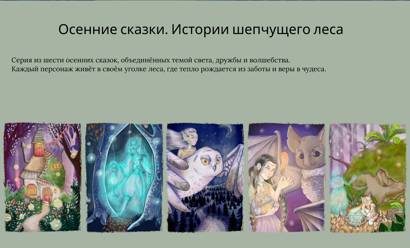 Осенние сказки:иллюстрации к детским сказкам — Изображение №2 — Иллюстрация на Dprofile