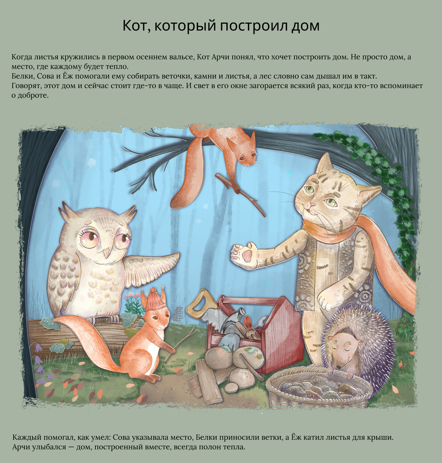 Осенние сказки:иллюстрации к детским сказкам — Изображение №3 — Иллюстрация на Dprofile