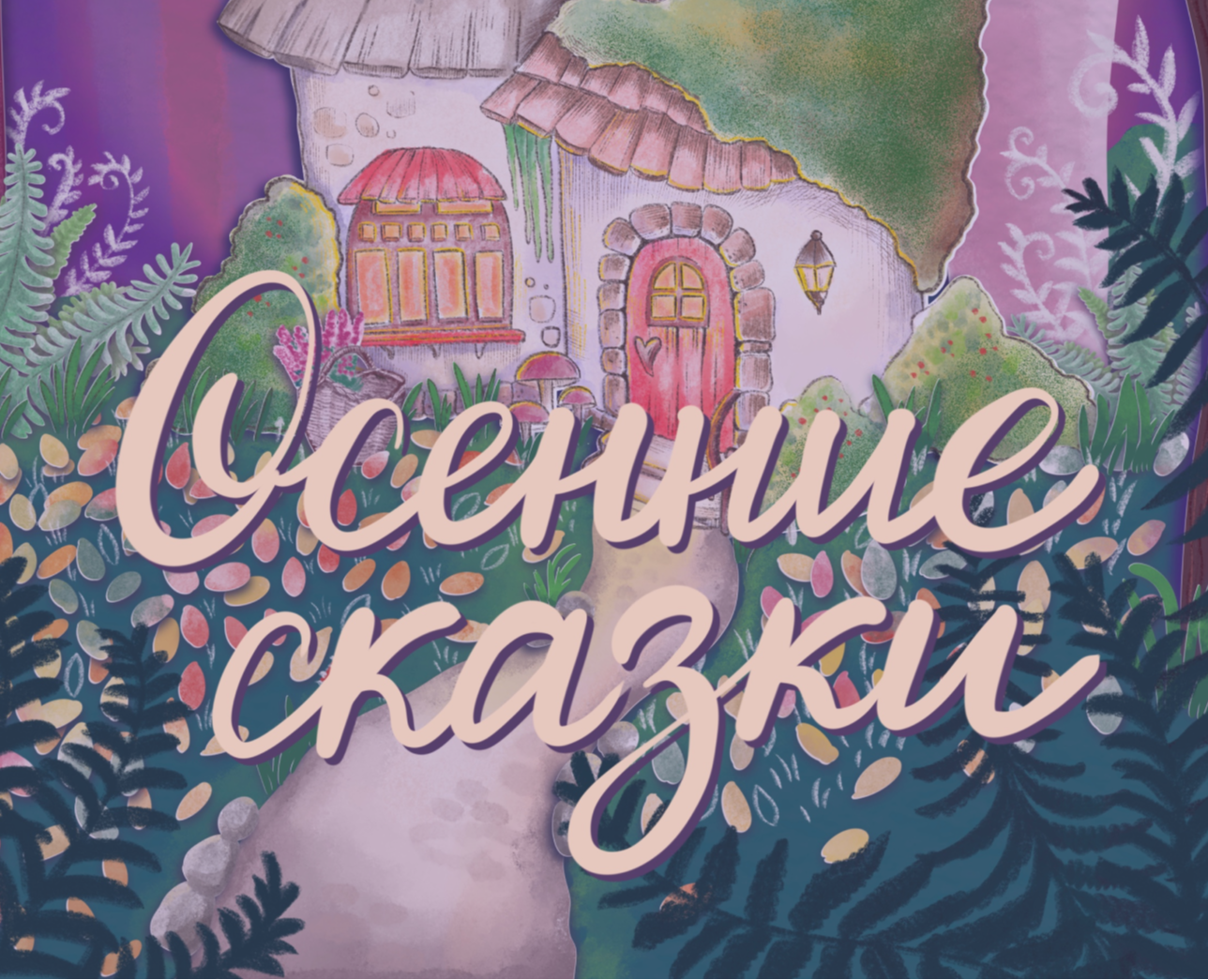 Осенние сказки:иллюстрации к детским сказкам — Иллюстрация на Dprofile