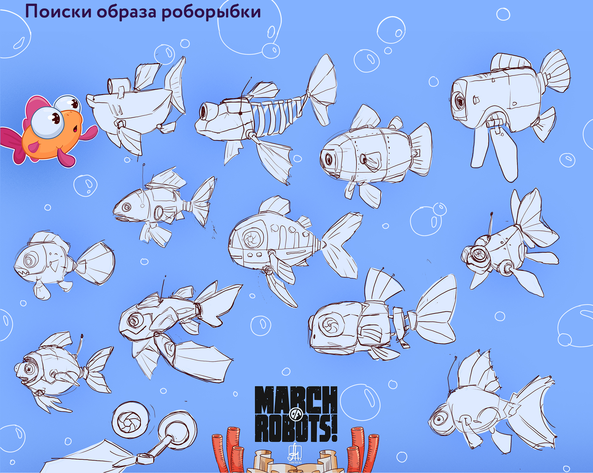 Роборыбка | March of robots — Изображение №3 — Иллюстрация на Dprofile