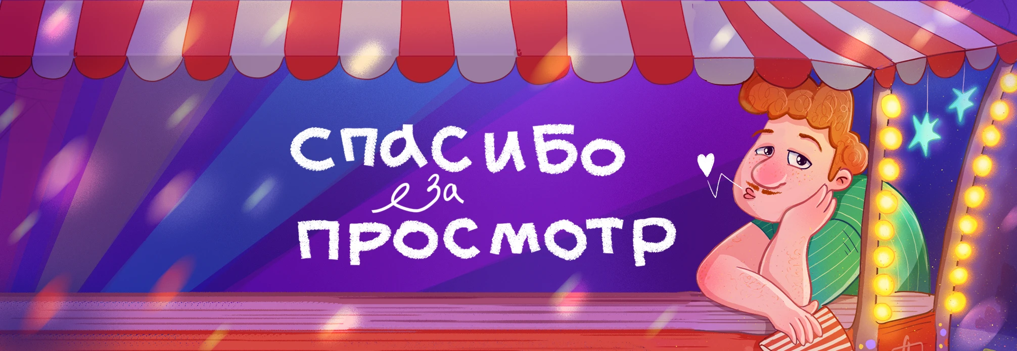 Цирк Шапито — Изображение №5 — Иллюстрация, Графика на Dprofile