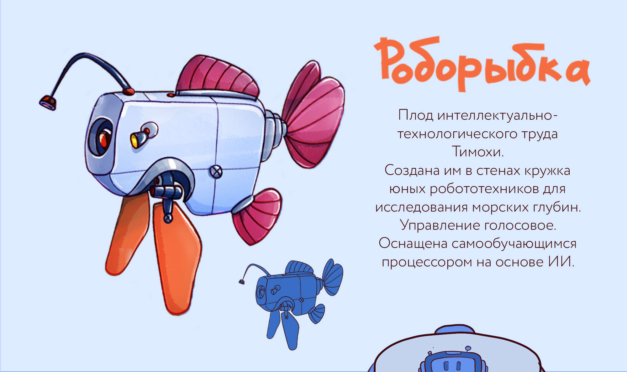Роборыбка | March of robots — Изображение №4 — Иллюстрация на Dprofile