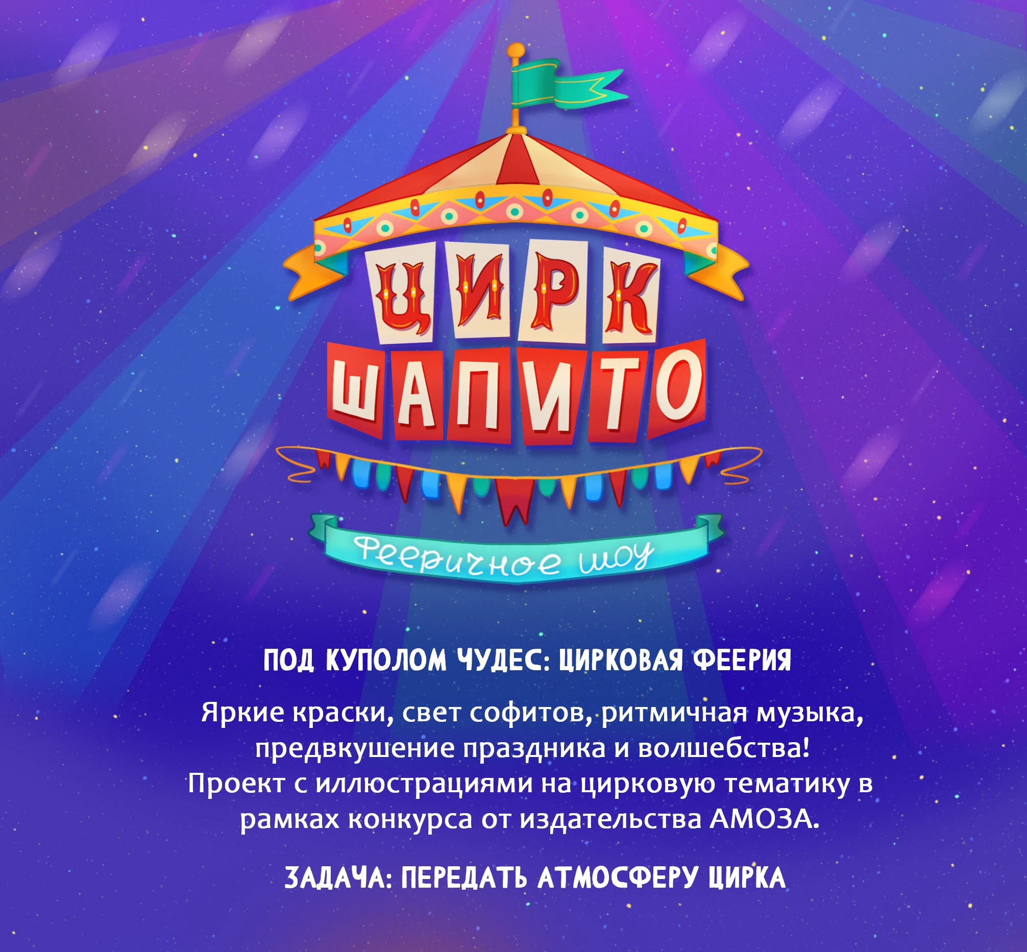 Цирк Шапито — Изображение №1 — Иллюстрация, Графика на Dprofile