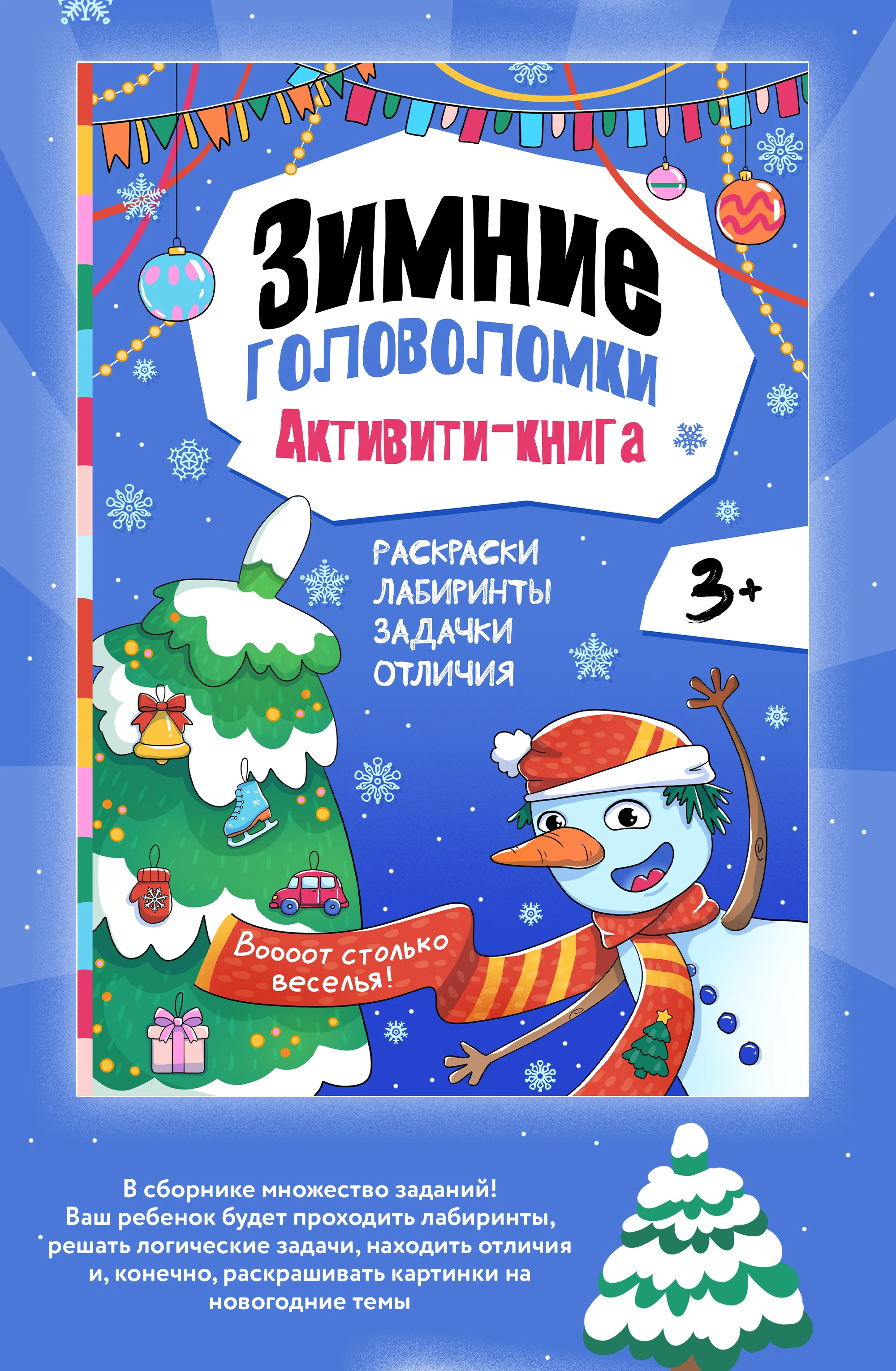 Зимняя активити-книга для детей 3+ — Изображение №2 — Иллюстрация, Графика на Dprofile