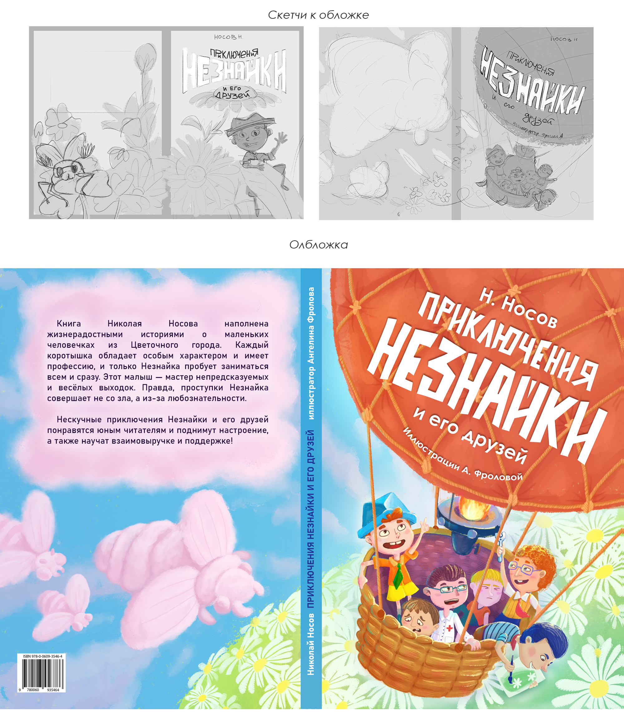 Приключения Незнайки и его друзей. Книжная иллюстрация — Изображение №2 — Иллюстрация на Dprofile