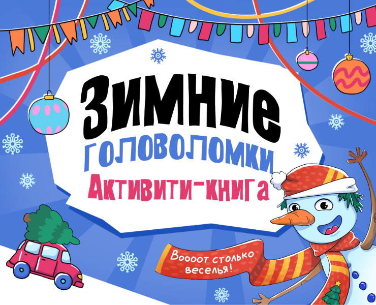 Зимняя активити-книга для детей 3+ — Иллюстрация, Графика на Dprofile