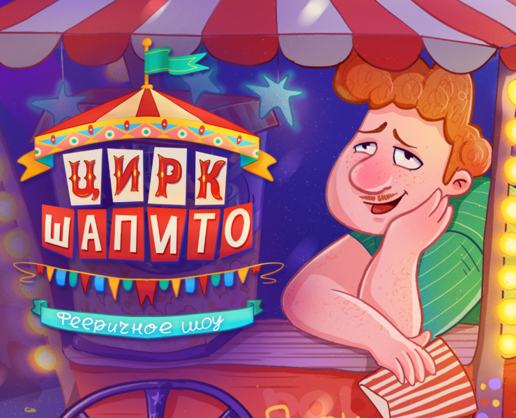 Цирк Шапито — Иллюстрация, Графика на Dprofile