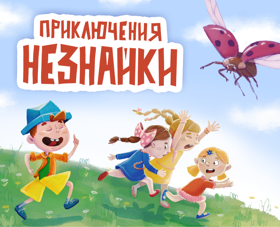 Приключения Незнайки и его друзей. Книжная иллюстрация — Иллюстрация на Dprofile
