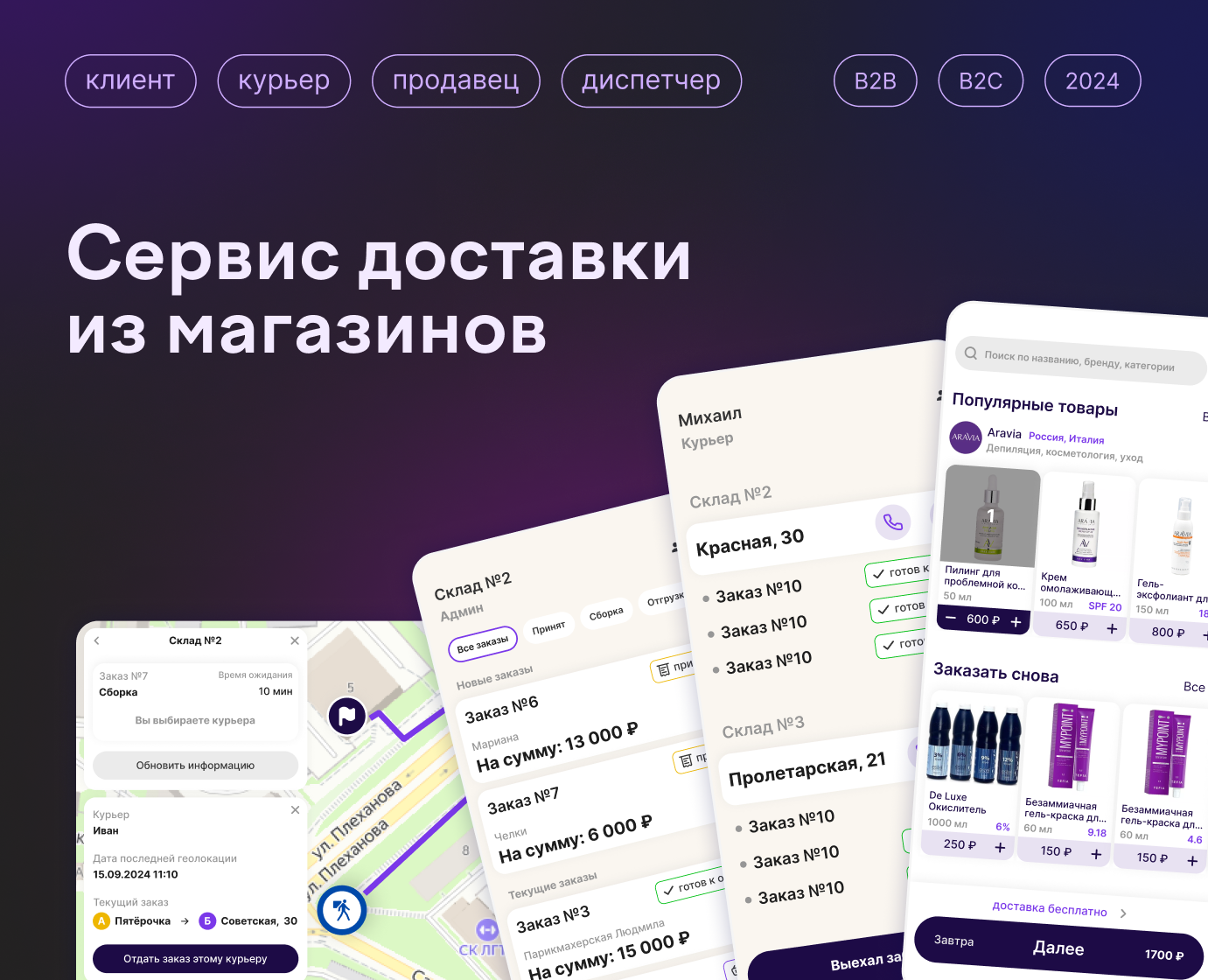Сервис доставки (клиент, курьер, продавец, диспетчер) — Интерфейсы на Dprofile