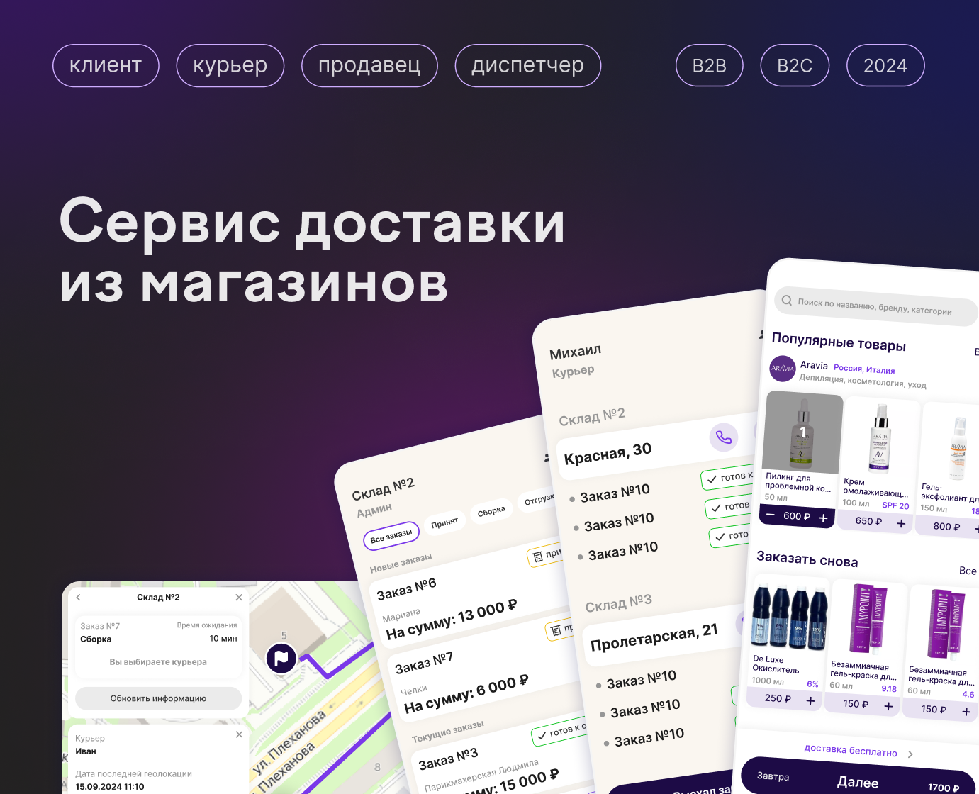 Сервис доставки (клиент, курьер, продавец, диспетчер) — Интерфейсы на Dprofile
