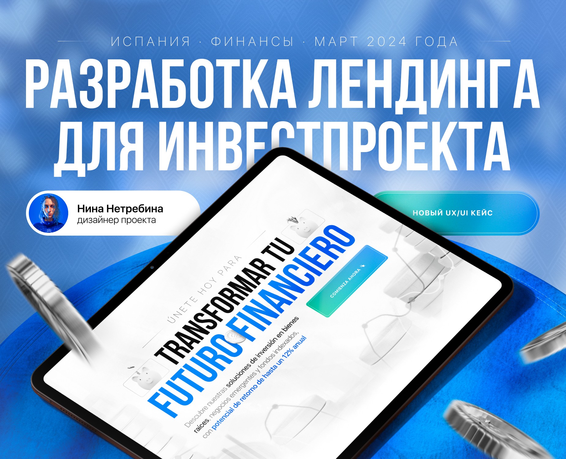 Разработка лендинга для инвестпроекта — Интерфейсы, Брендинг на Dprofile