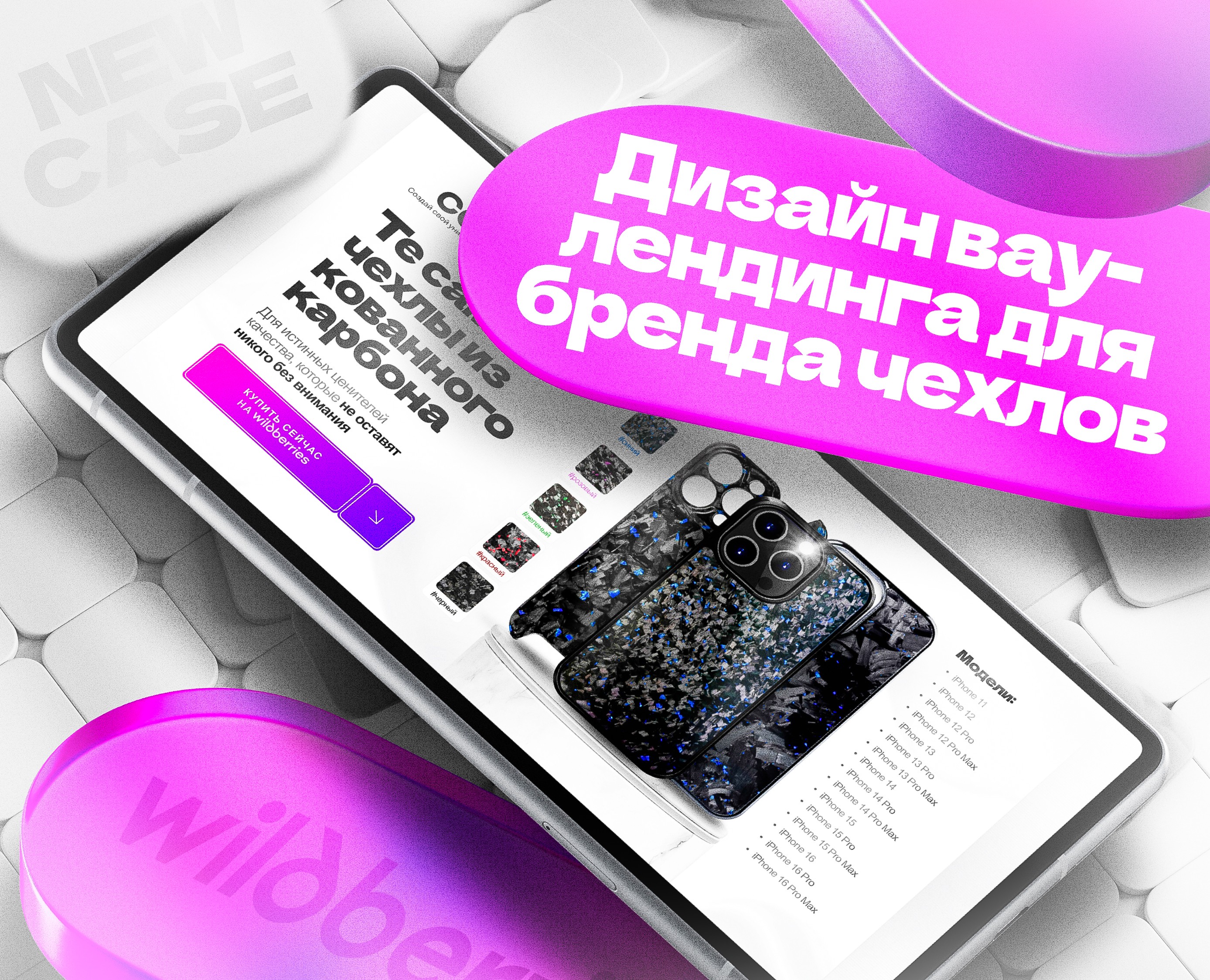 Лендинг | Бренд чехлов на Dprofile