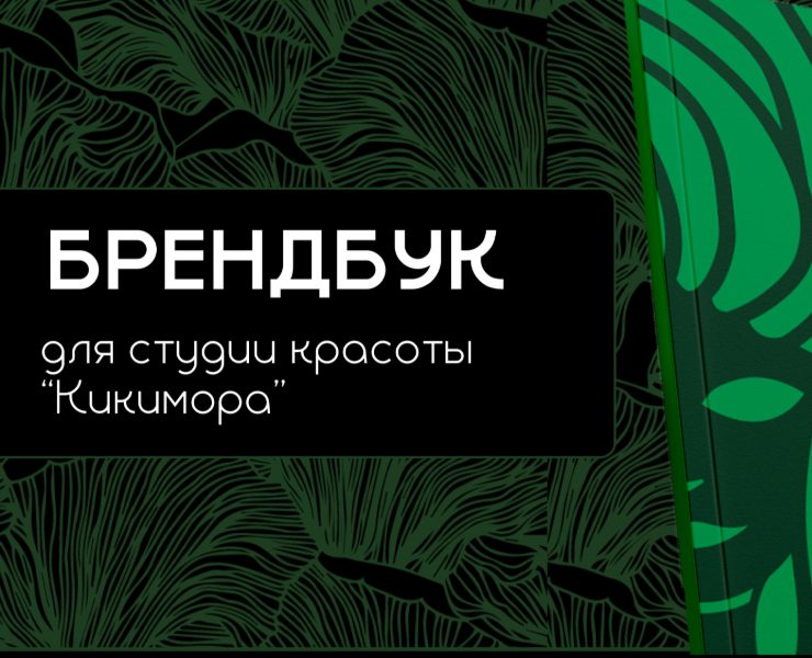 Брендбук для студии красоты "Кикимора" на Dprofile