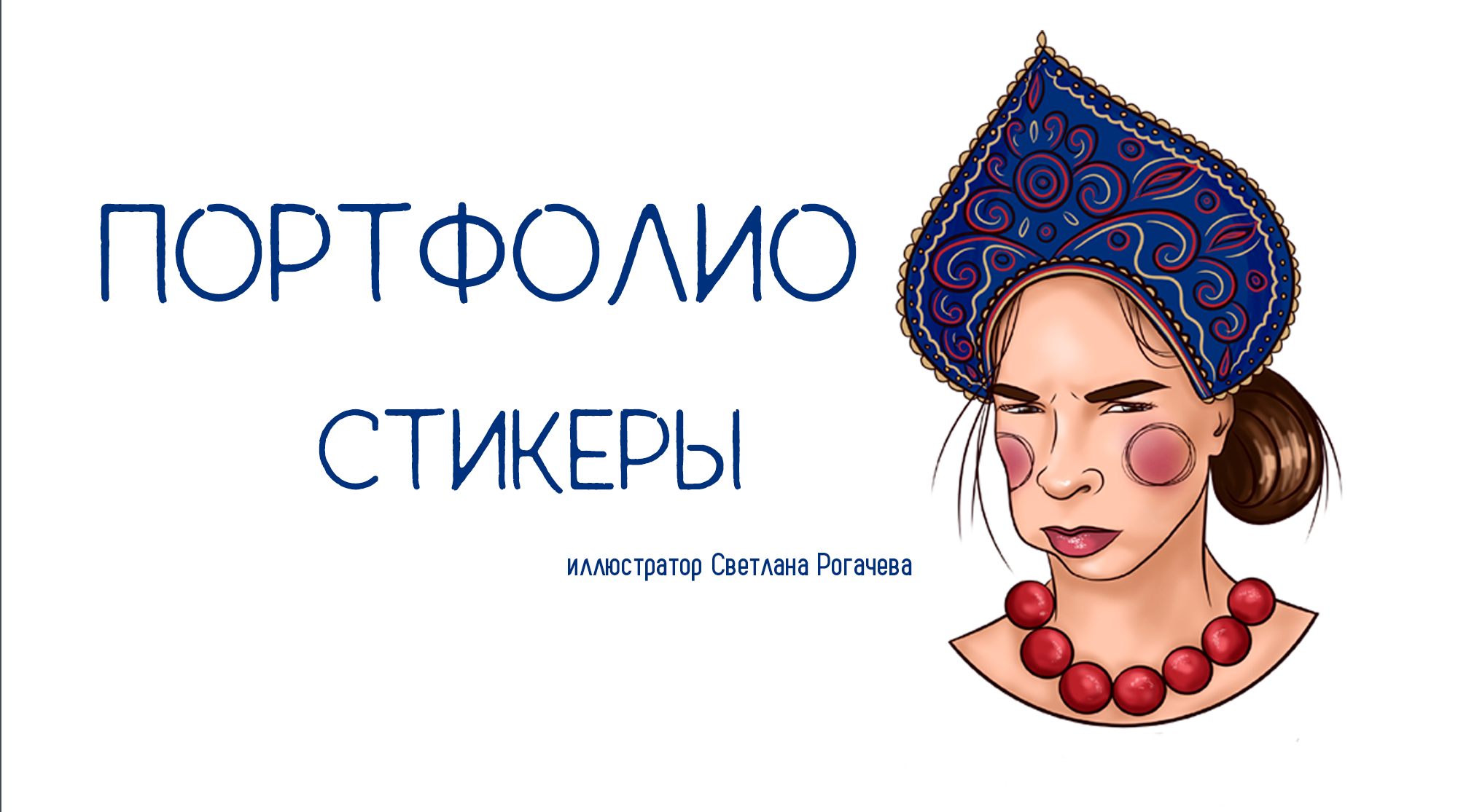 Портфолио стикеры. Стикерпак на заказ — Изображение №1 — Иллюстрация, Графика на Dprofile