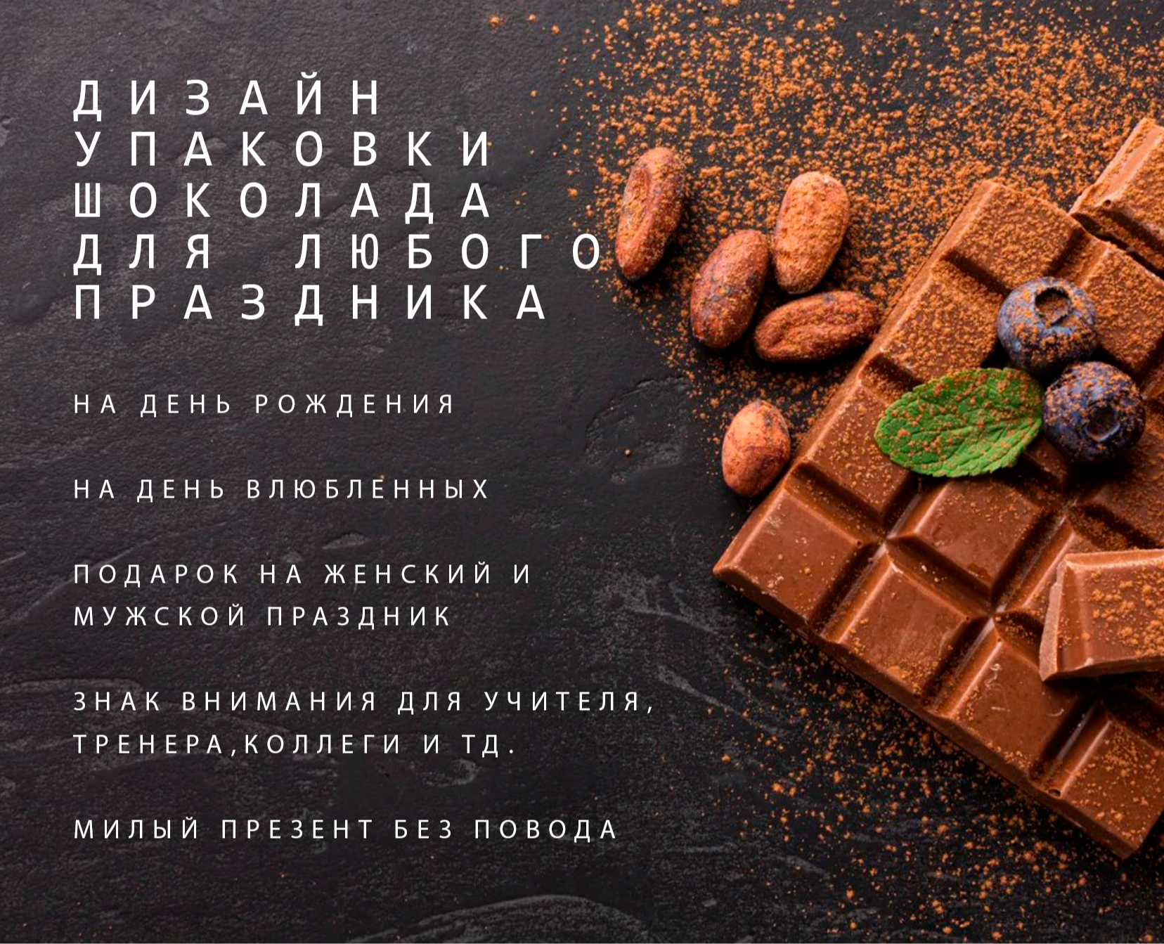 Дизайн упаковки шоколада для любого праздника на Dprofile