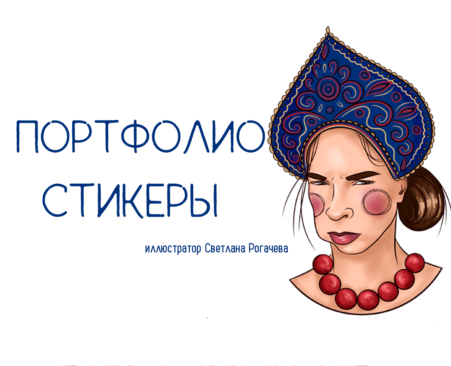 Портфолио стикеры. Стикерпак на заказ на Dprofile