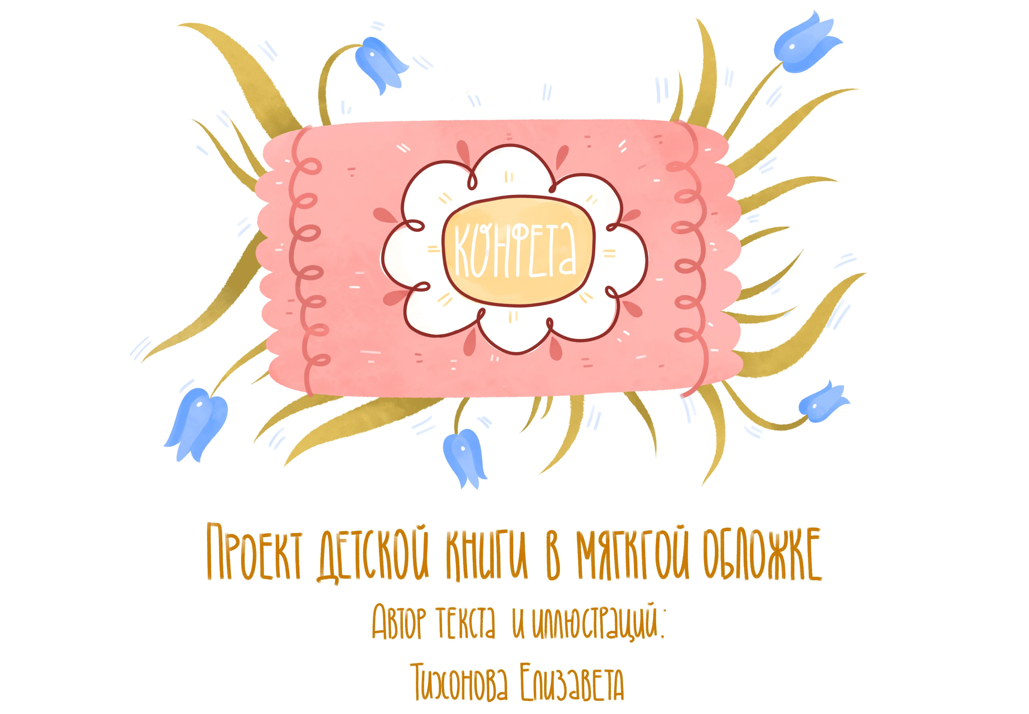 Проект детской книги — Изображение №1 — Иллюстрация, Графика на Dprofile