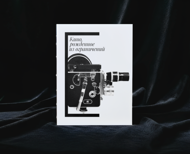 Кино, рожденное из ограничений | Книга на Dprofile
