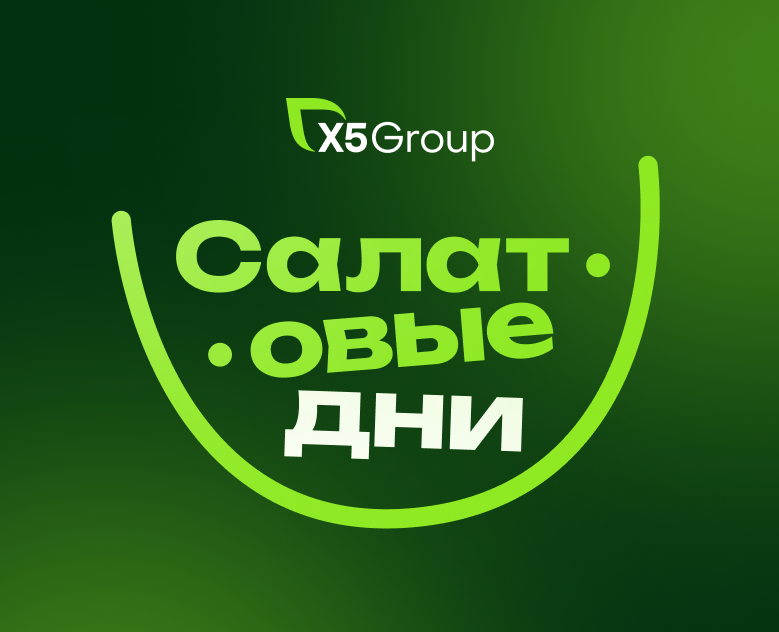 Салатовые дни. 360-кампания для X5 Group на Dprofile