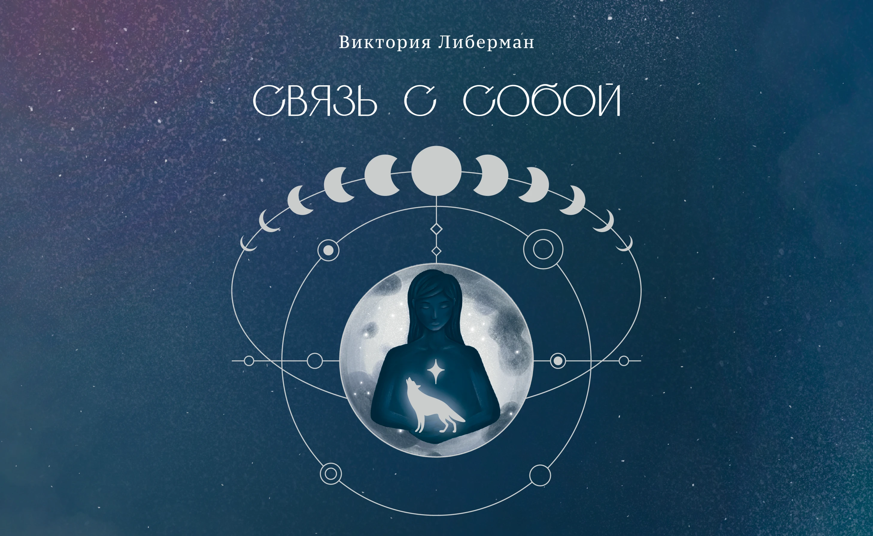 Иллюстрации к книге "СВЯЗЬ С СОБОЙ" Виктории Либерман — Изображение №1 — Иллюстрация, Графика на Dprofile